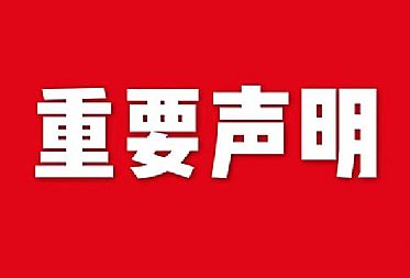 關于網(wǎng)站內容違禁詞、極限詞失效說明